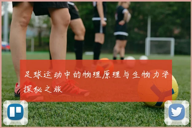 足球运动中的物理原理与生物力学探秘之旅