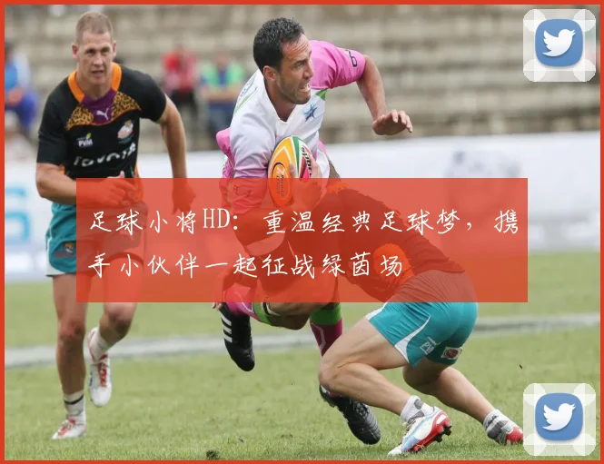 足球小将HD：重温经典足球梦，携手小伙伴一起征战绿茵场